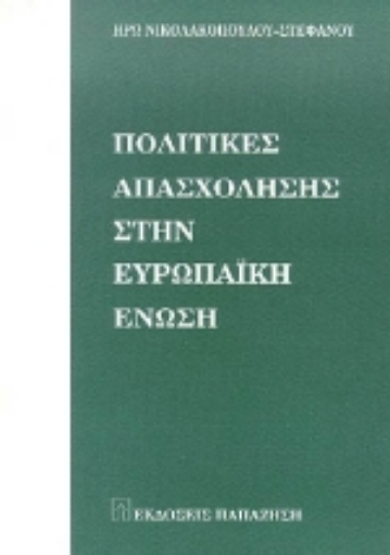 Εικόνα της Πολιτικές απασχόλησης στην Ευρωπαϊκή Ένωση