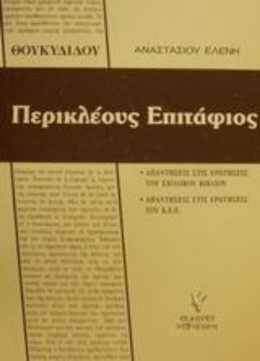 Εικόνα της Θουκυδίδου Περικλέους Επιτάφιος