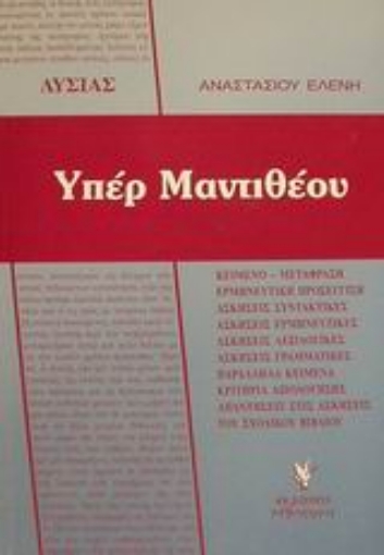 Εικόνα της Λυσίας Υπέρ Μαντιθέου