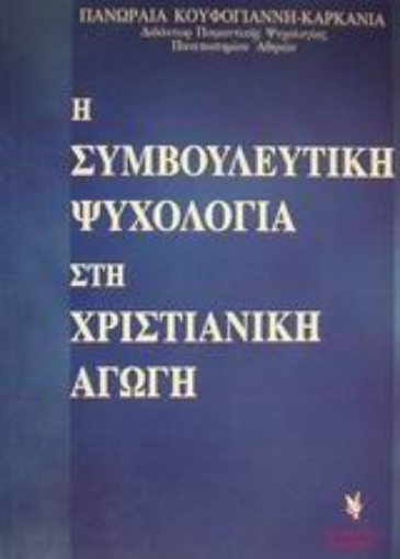 Εικόνα της Η συμβουλευτική ψυχολογία στη χριστιανική αγωγή