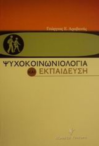 Εικόνα της Ψυχοκοινωνιολογία και εκπαίδευση