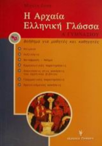 Εικόνα της Η αρχαία ελληνική γλώσσα Α΄ γυμνασίου