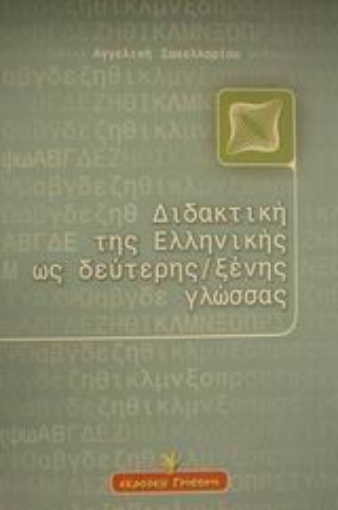 Εικόνα της Διδακτική της ελληνικής ως δεύτερης ξένης γλώσσας