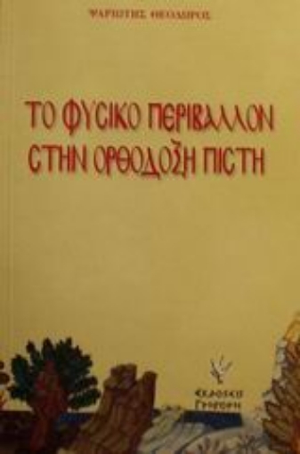 Εικόνα της Το φυσικό περιβάλλον στην ορθόδοξη πίστη