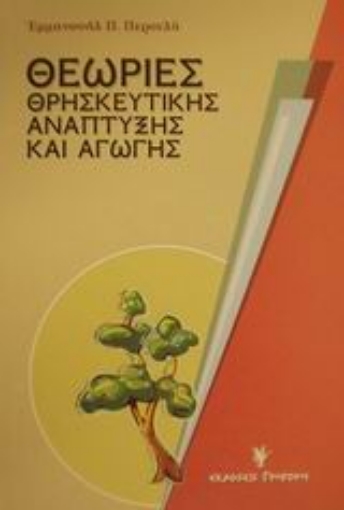 Εικόνα της Θεωρίες θρησκευτικής ανάπτυξης και αγωγής