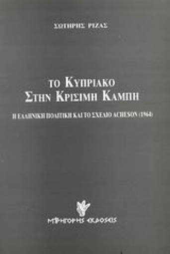 Εικόνα της Το κυπριακό στην κρίσιμη καμπή