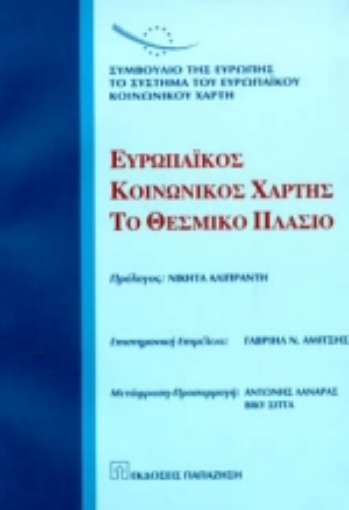 Εικόνα της Ευρωπαϊκός κοινωνικός χάρτης - Το θεσμικό πλαίσιο