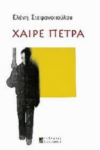 Εικόνα της Χαίρε πέτρα