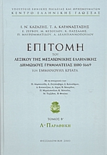 Εικόνα της Επιτομή του λεξικού της μεσαιωνικής ελληνικής δημώδους γραμματείας 1100-1669