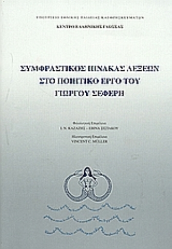 Εικόνα της Συμφραστικός πίνακας λέξεων στο ποιητικό έργο του Γιώργου Σεφέρη