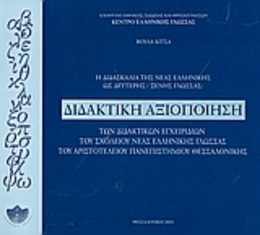 Εικόνα της Η διδασκαλία της νέας ελληνικής ως δεύτερης ξένης γλώσσας: Διδακτική αξιοποίηση των διδακτικών εγχειριδίων του σχολείου νέας ελληνικής γλώσσας του Αριστοτελείου Πανεπιστημίου Θεσσαλονίκης