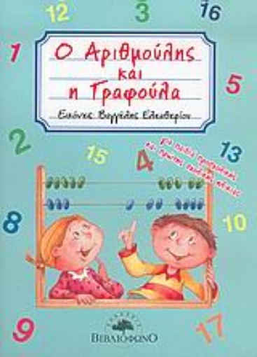 Εικόνα της Ο Αριθμούλης και η Γραφούλα