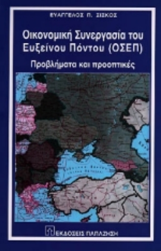 Εικόνα της Οικονομική συνεργασία του Ευξείνου Πόντου ΟΣΕΠ