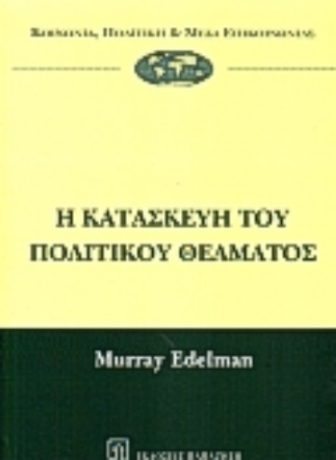 Εικόνα της Η κατασκευή του πολιτικού θεάματος