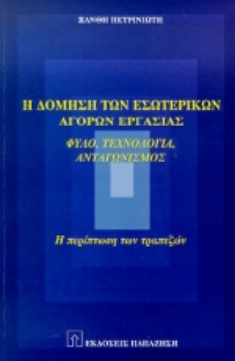 Εικόνα της Η δόμηση των εσωτερικών αγορών εργασίας