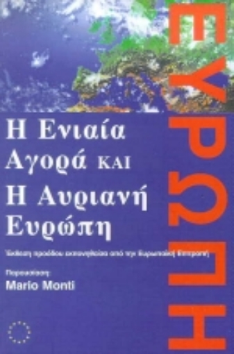 Εικόνα της Η ενιαία αγορά και η αυριανή Ευρώπη