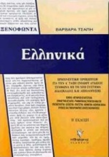 Εικόνα της Ξενοφώντα Ελληνικά για την Α΄ τάξη ενιαίου λυκείου