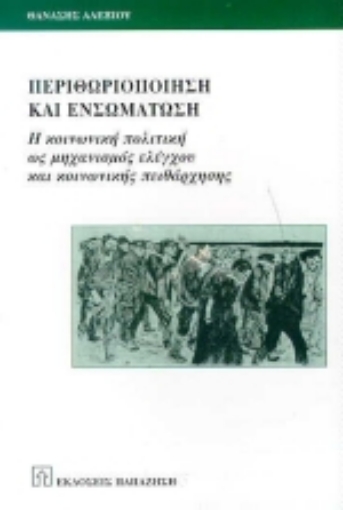 Εικόνα της Περιθωριοποίηση και ενσωμάτωση