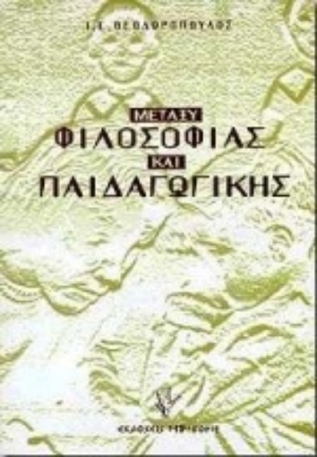 Εικόνα της Μεταξύ φιλοσοφίας και παιδαγωγικής