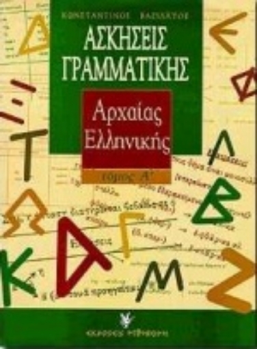 Εικόνα της Ασκήσεις γραμματικής της αρχαίας ελληνικής - Α΄ Τόμος