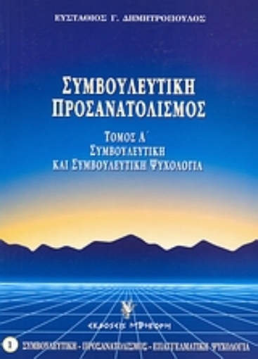 Εικόνα της Συμβουλευτική και συμβουλευτική ψυχολογία