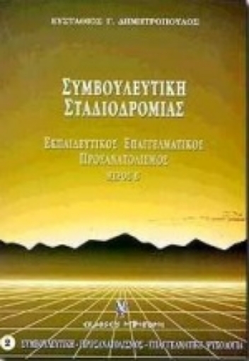 Εικόνα της Συμβουλευτική, προσανατολισμός