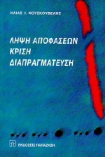 Εικόνα της Λήψη αποφάσεων, κρίση, διαπραγμάτευση