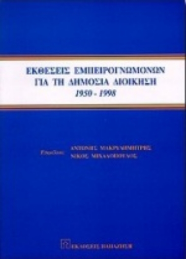 Εικόνα της Εκθέσεις εμπειρογνωμόνων για τη δημόσια διοίκηση