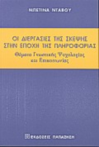 Εικόνα της Οι διεργασίες της σκέψης στην εποχή της πληροφορίας