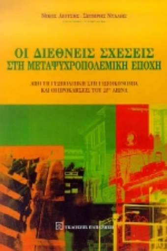 Εικόνα της Οι διεθνείς σχέσεις στη μεταψυχροπολεμική εποχή