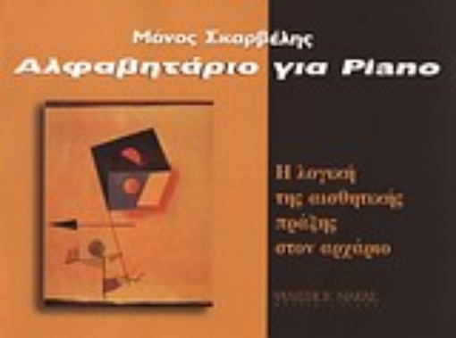 Εικόνα της Αλφαβητάριο για piano