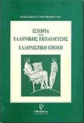 Εικόνα της Ιστορία της ελληνικής εκπαίδευσης