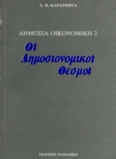 Εικόνα της Δημόσια οικονομική