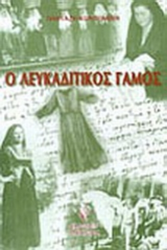 Εικόνα της Ο λευκαδίτικος γάμος