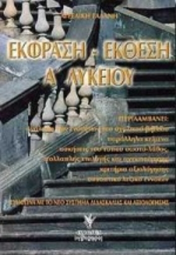 Εικόνα της Έκφραση-έκθεση Α΄ λυκείου