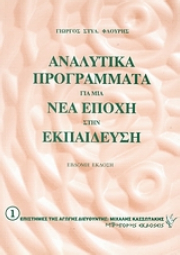 Εικόνα της Αναλυτικά προγράμματα για μια νέα εποχή στην εκπαίδευση