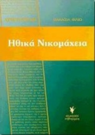 Εικόνα της Αριστοτέλη Ηθικά Νικομάχεια