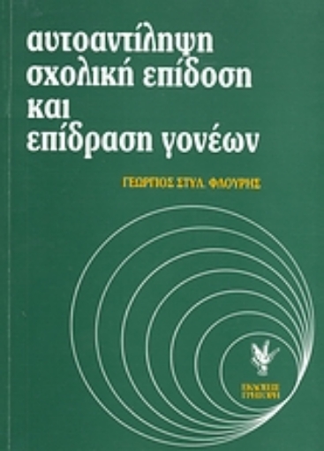 Εικόνα της Αυτοαντίληψη, σχολική επίδοση και επίδραση γονέων