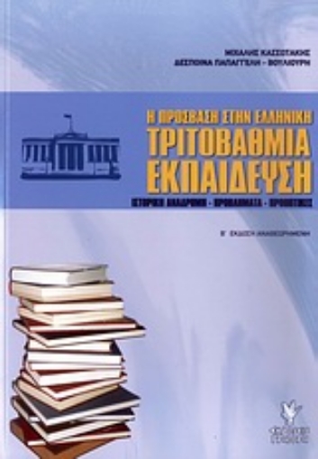 Εικόνα της Η πρόσβαση στην ελληνική τριτοβάθμια εκπαίδευση