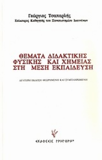 Εικόνα της Θέματα διδακτικής φυσικής και χημείας στη μέση εκπαίδευση