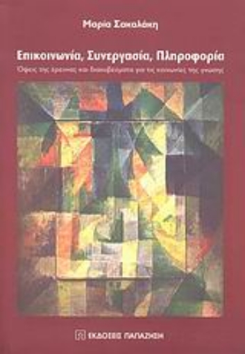 Εικόνα της Επικοινωνία, συνεργασία, πληροφορία