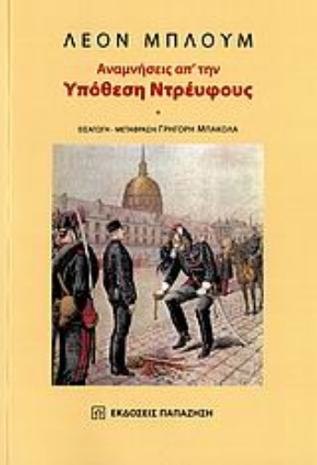 Εικόνα της Αναμνήσεις απ  την υπόθεση Ντρέυφους