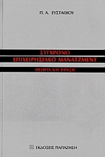 Εικόνα της Σύγχρονο επιχειρησιακό μάνατζμεντ