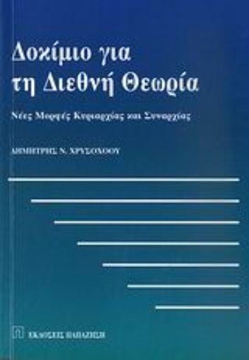 Εικόνα της Δοκίμιο για τη διεθνή θεωρία