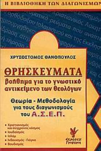 Εικόνα της Θρησκεύματα