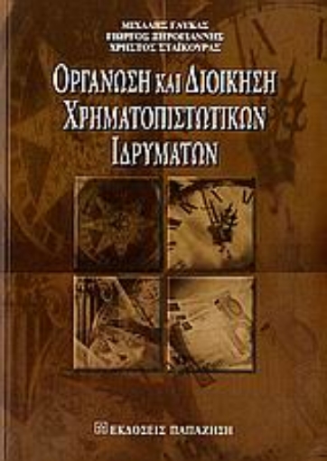 Εικόνα της Οργάνωση και διοίκηση χρηματοπιστωτικών ιδρυμάτων