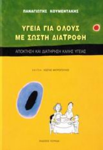 Εικόνα της Υγεία για όλους με σωστή διατροφή