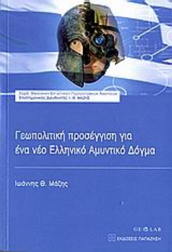 Εικόνα της Γεωπολιτική προσέγγιση για ένα νέο ελληνικό αμυντικό δόγμα