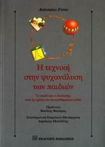 Εικόνα της Η τεχνική στην ψυχανάλυση των παιδιών