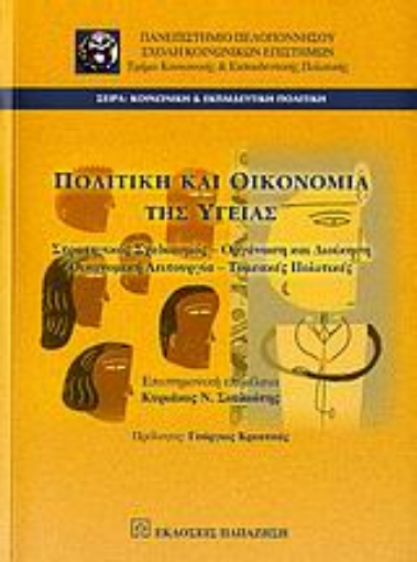 Εικόνα της Πολιτική και οικονομία της υγείας